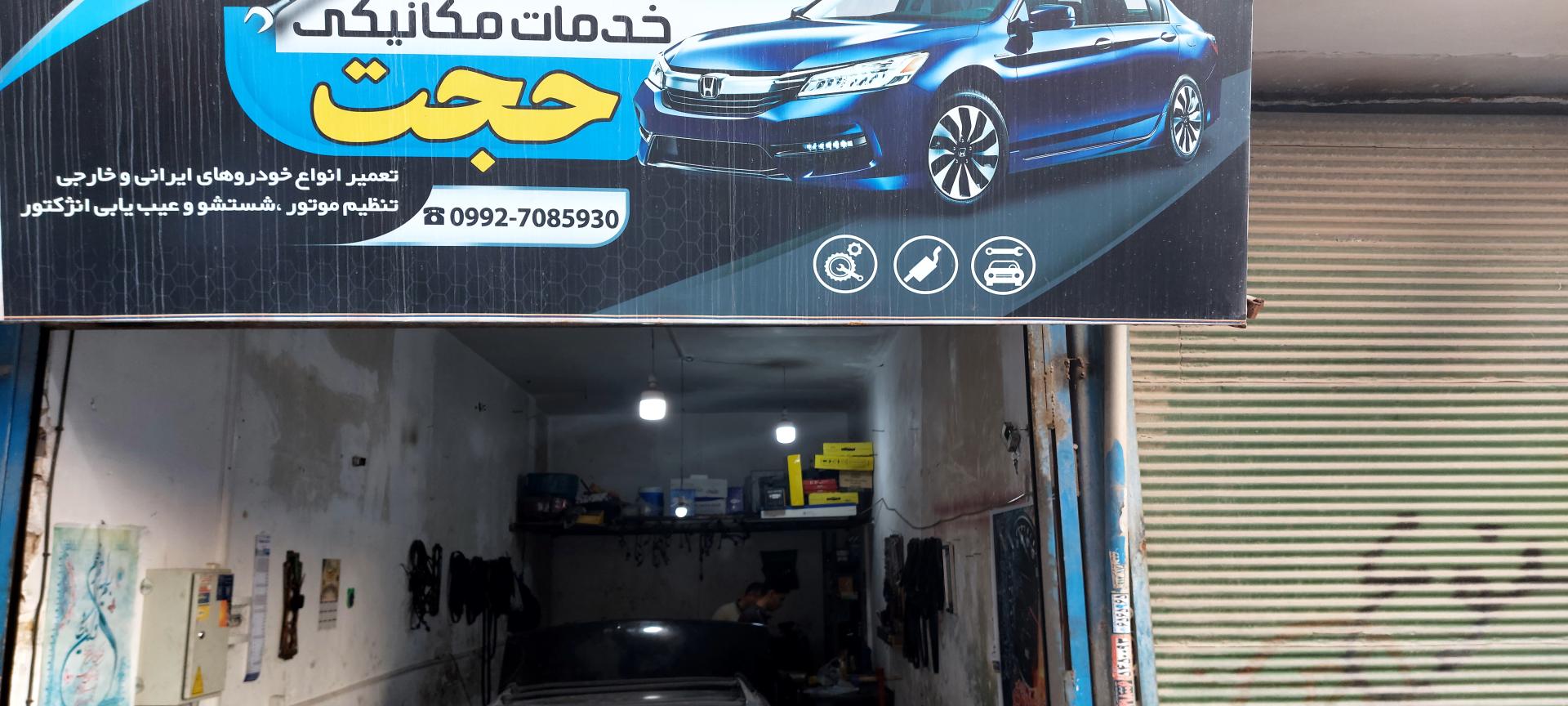 عکس خدمات مکانیکی حجت