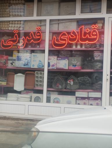 عکس لوازم قنادی قدرتی