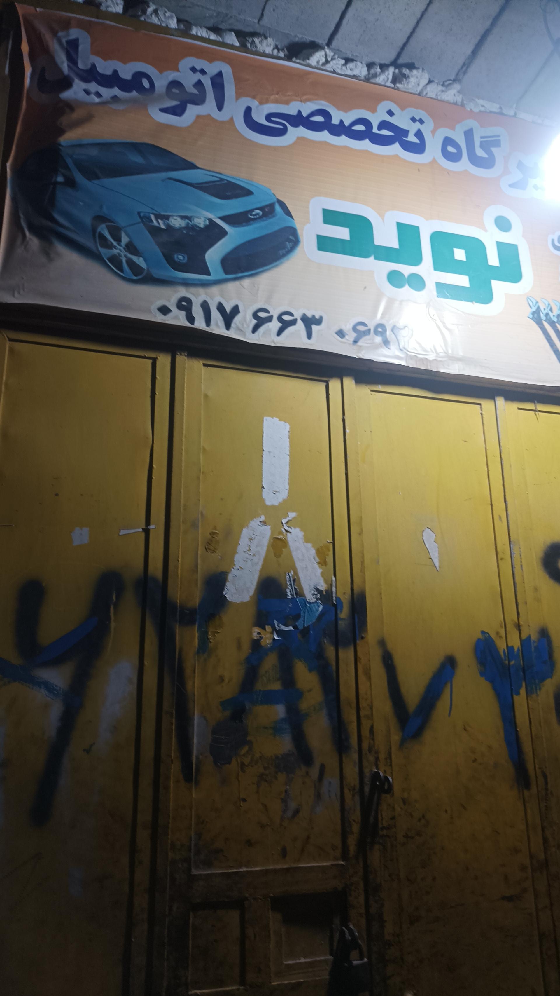 عکس تعمیرگاه تخصصی اتومبیل نوید