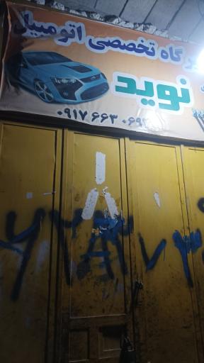 عکس تعمیرگاه تخصصی اتومبیل نوید