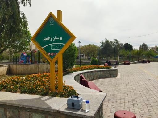 عکس بوستان والفجر