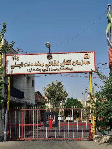 عکس آتش نشانی ایستگاه 8