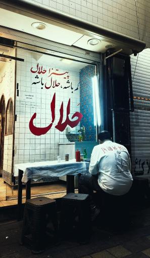 عکس ساندویچی حلال