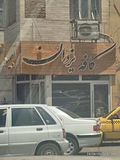 کافه یزدان 
