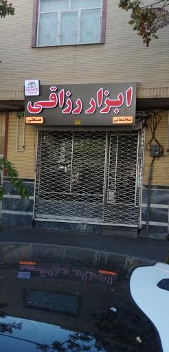 عکس ابزار رزاقی