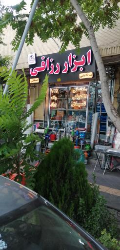 عکس ابزار رزاقی