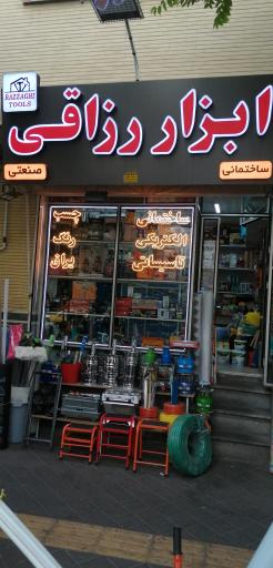 ابزار رزاقی