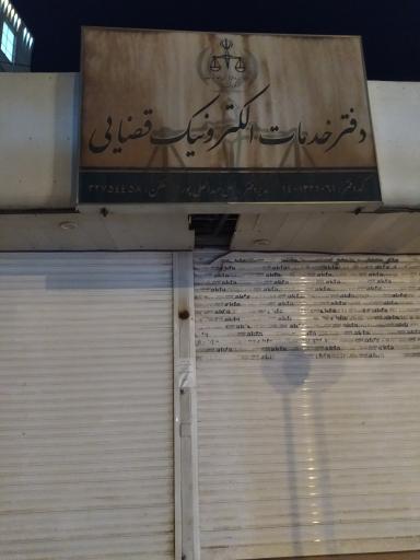 عکس دفتر خدمات الکترونیک قضایی