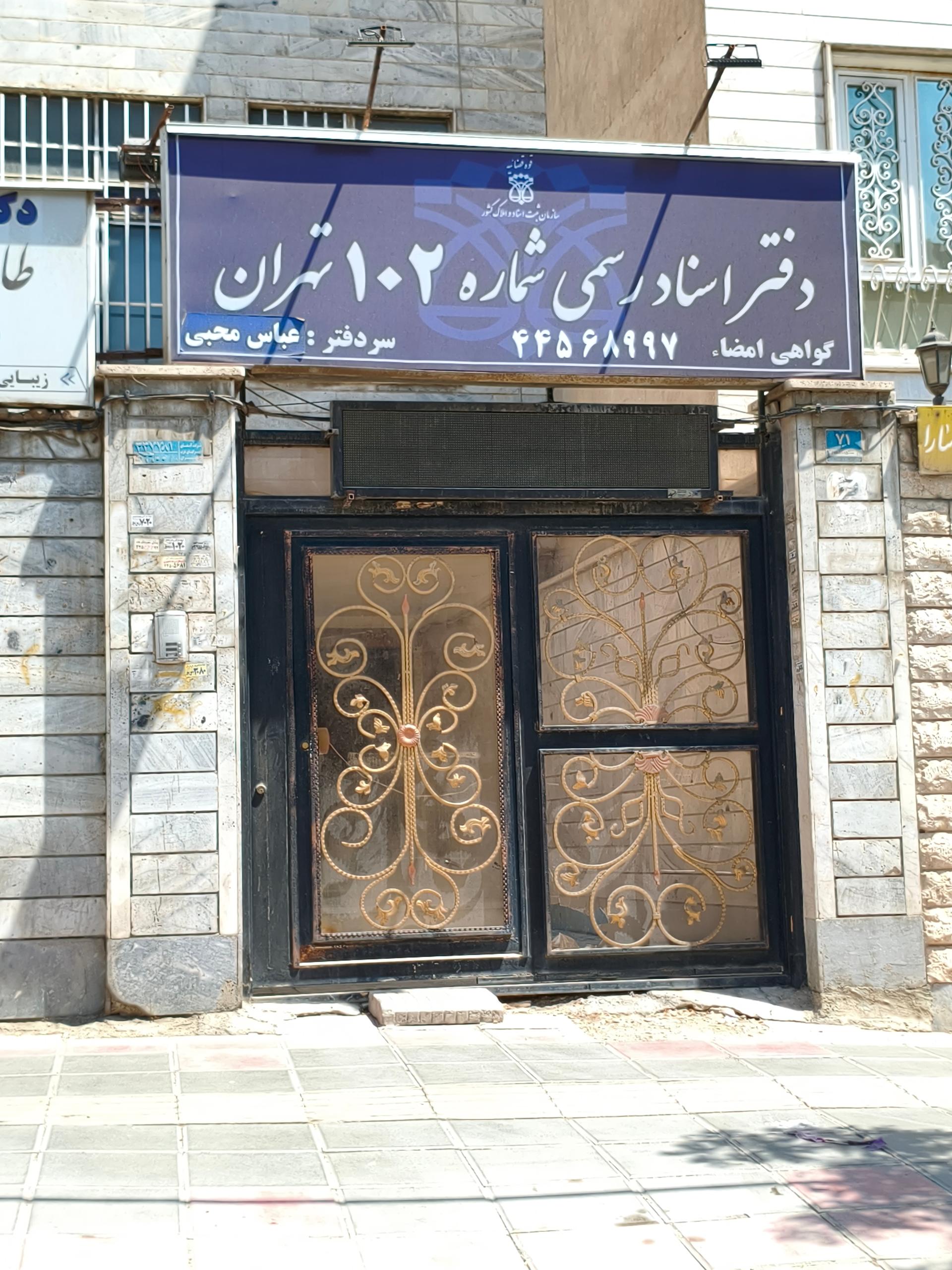 عکس دفتر اسناد رسمی ۱۰۲