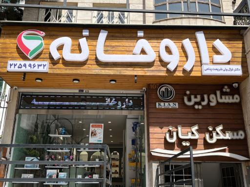عکس داروخانه دکتر غزال ولی شریعت پناهی