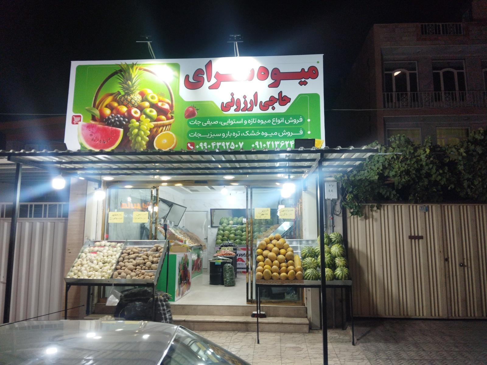 عکس میوه سرای حاجی ارزانی
