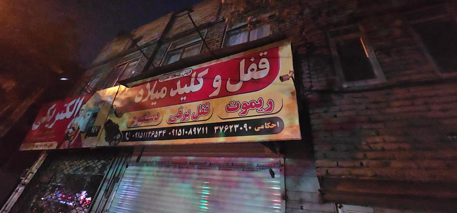 عکس قفل و کلید سازی میلاد