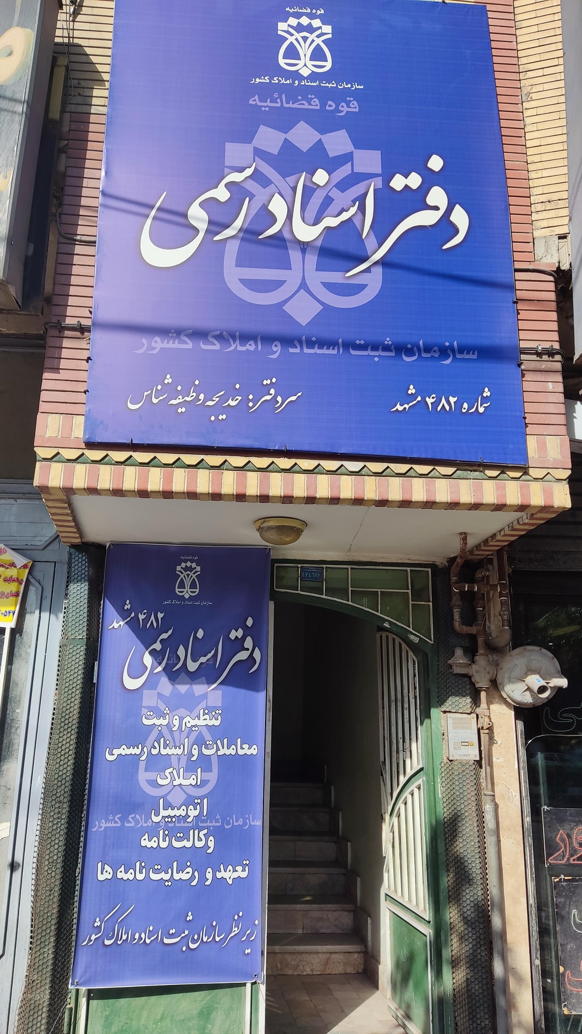 عکس دفترخانه اسناد رسمی 482 مشهد