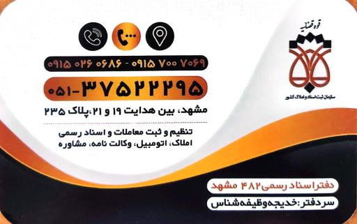 عکس دفترخانه اسناد رسمی 482 مشهد