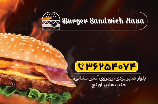 ساندویچ و برگر هانا