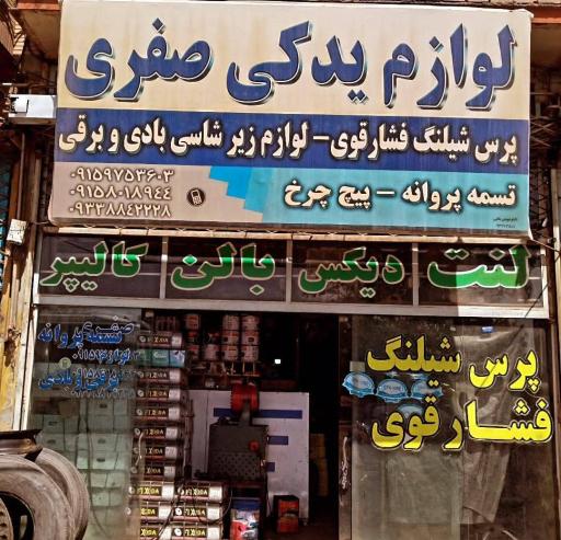 عکس لوازم یدکی صفری 