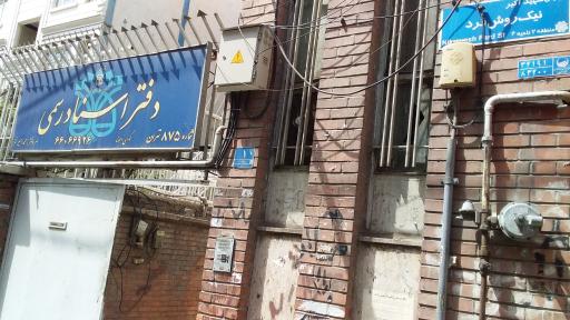 عکس دفتر اسناد رسمی شماره ۸۷۵ تهران
