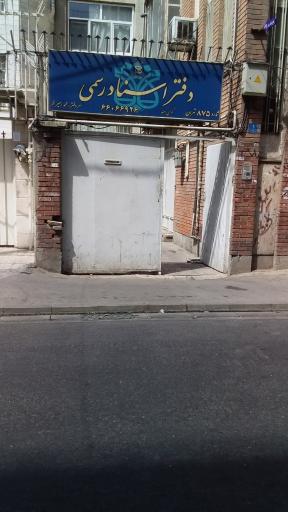 دفتر اسناد رسمی شماره ۸۷۵ تهران