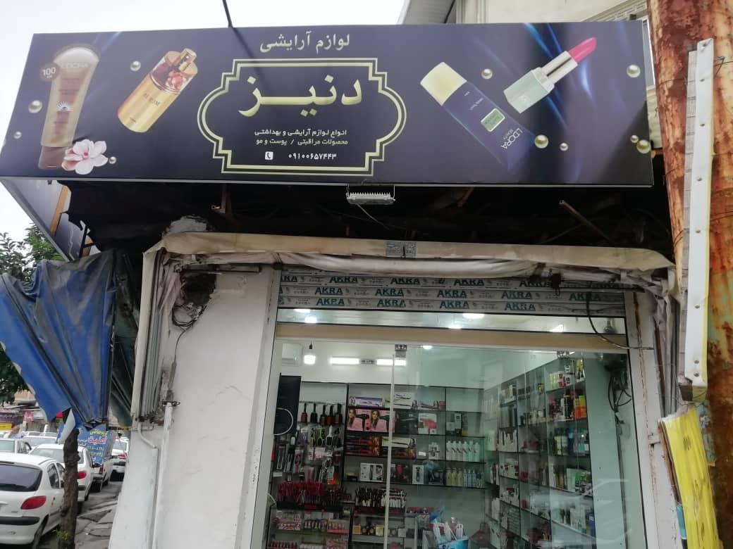 عکس لوازم آرایشی، بهداشتی دنیز