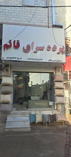 عکس پرده سرای قائم گراش
