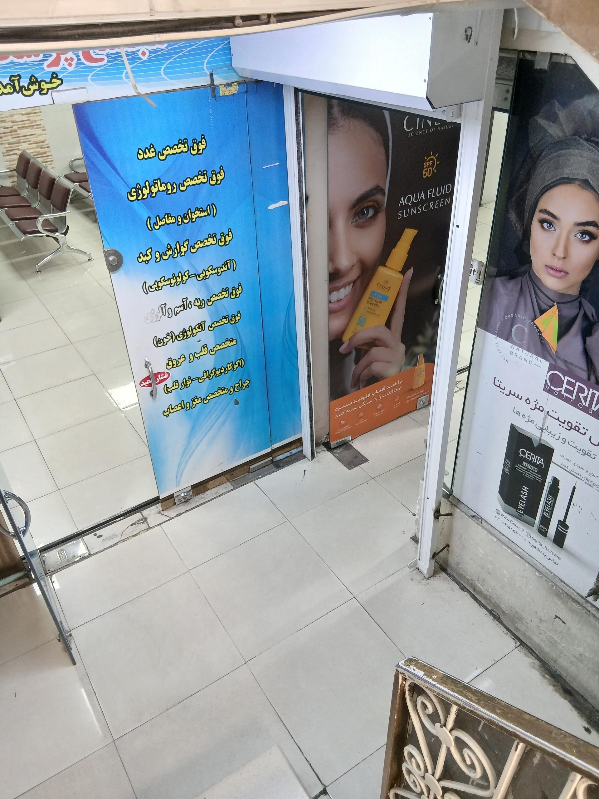 عکس درمانگاه شبانه روزی دکتر شهروز صارمی