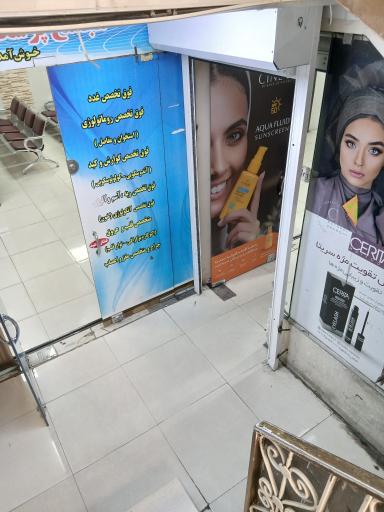 عکس درمانگاه شبانه روزی دکتر شهروز صارمی