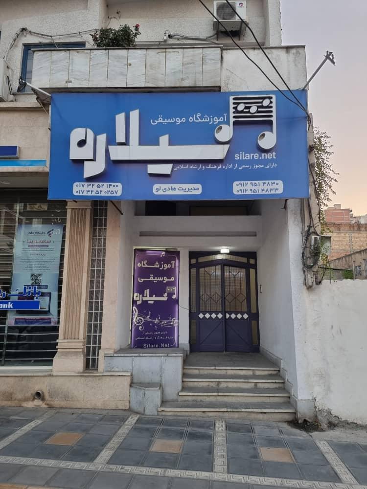 عکس آموزشگاه موسیقی سیلاره