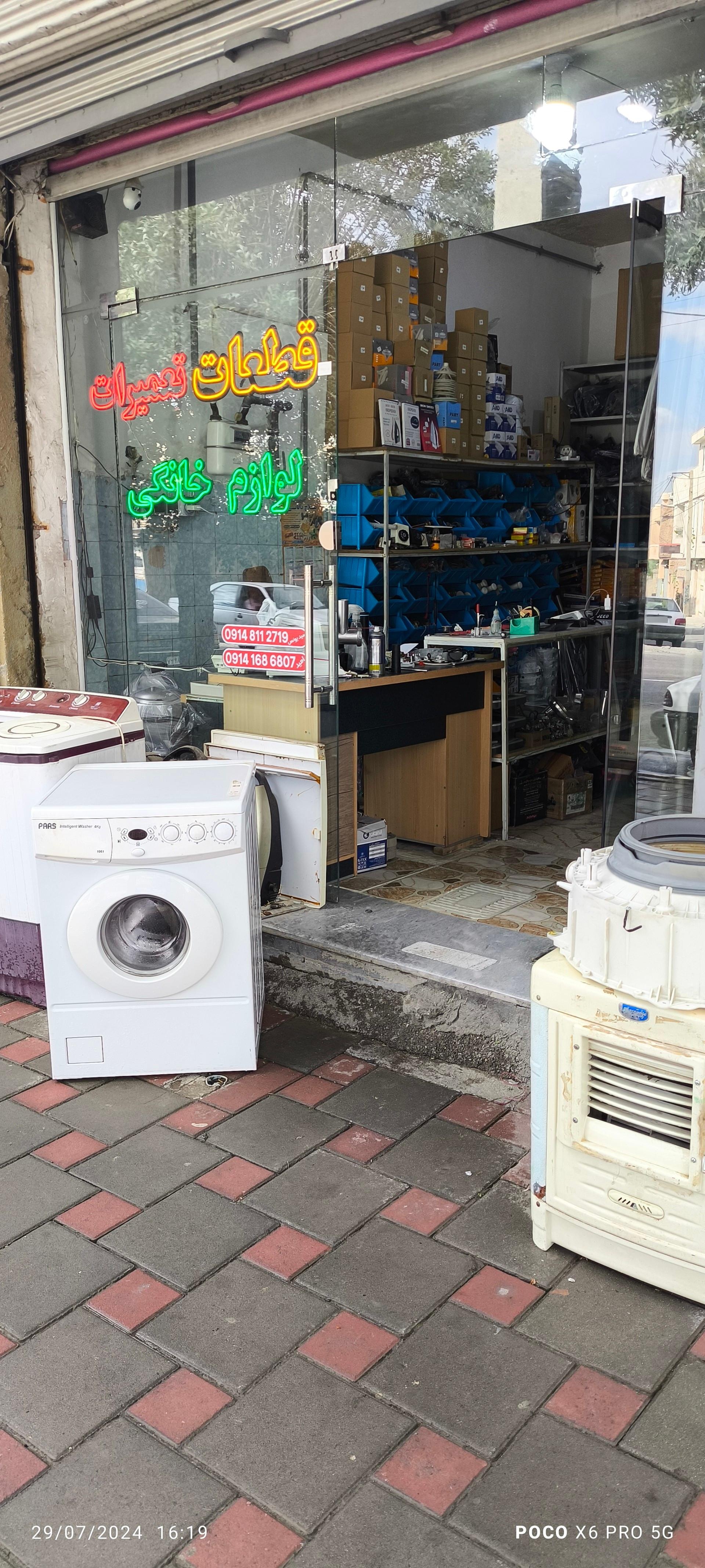 عکس تعمیرات و قطعات لوازم خانگی