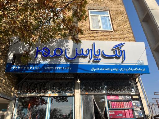 عکس رنگ وابزار دانیال