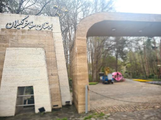 عکس بوستان مفاخر