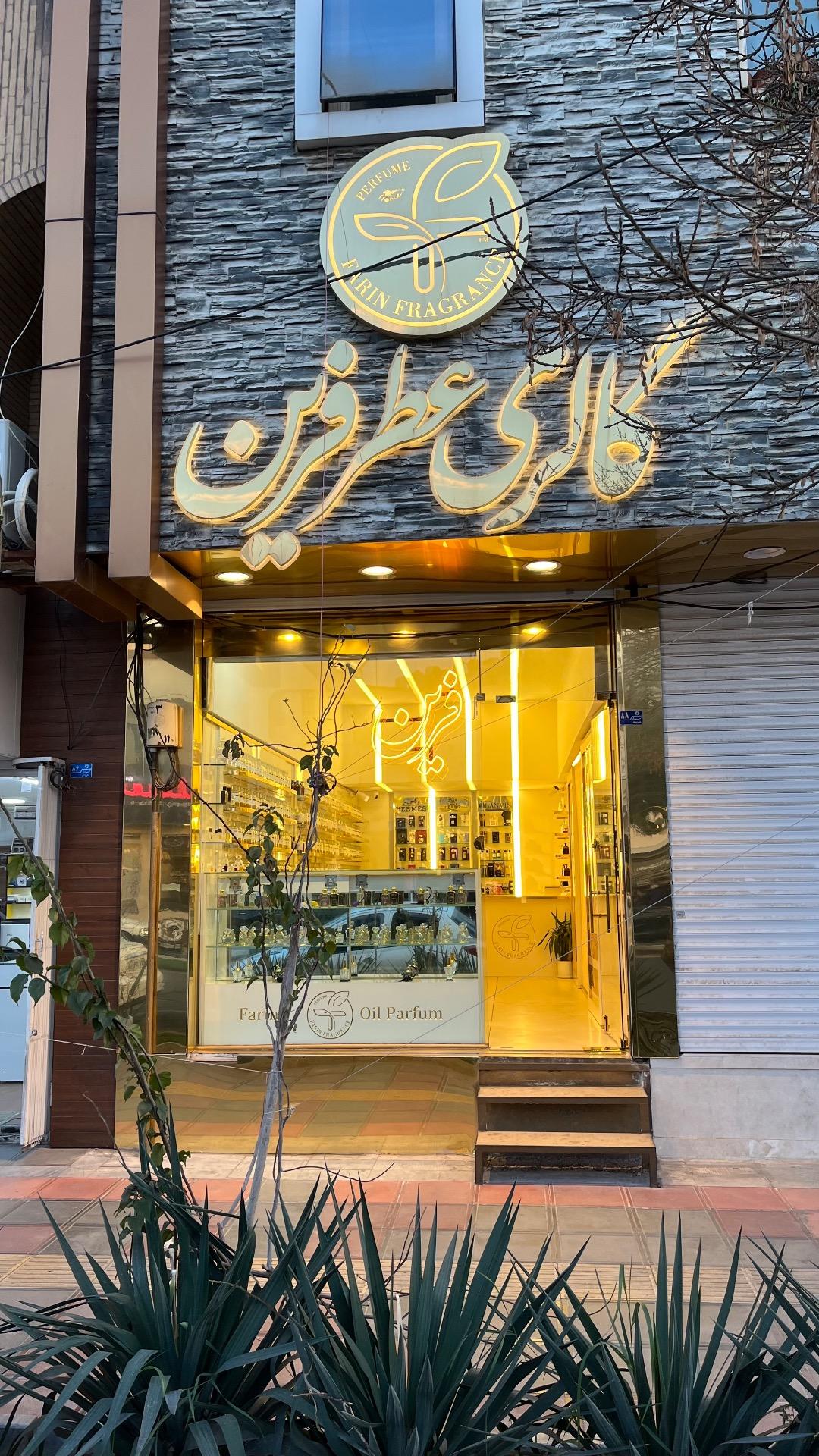 عکس گالری عطر فرین