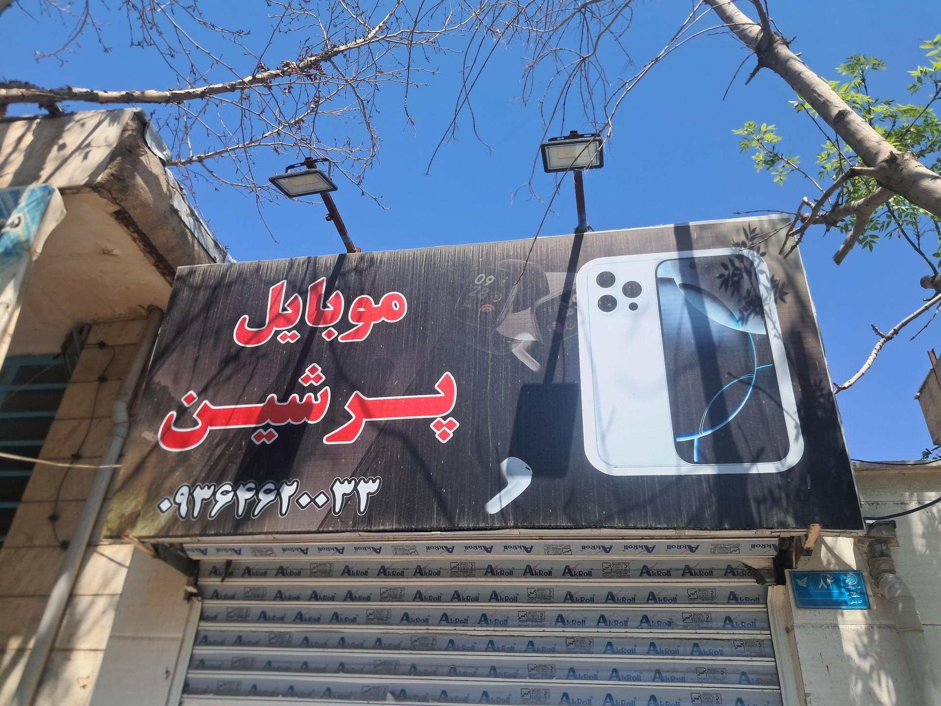 عکس موبایل پرشین 
