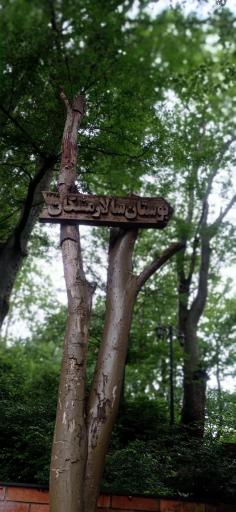 بوستان مفاخر