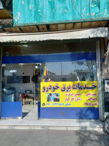 عکس خدمات برق خودرو
