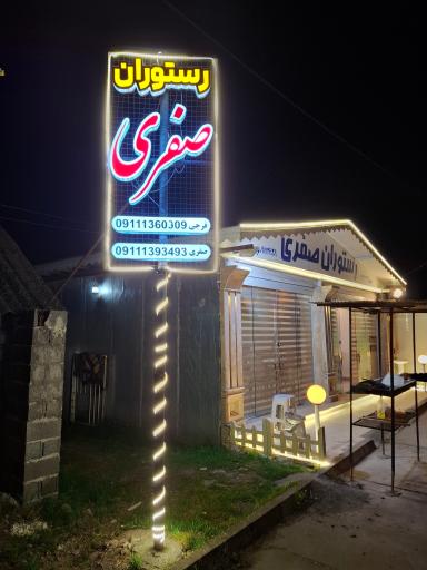 عکس رستوران صفری