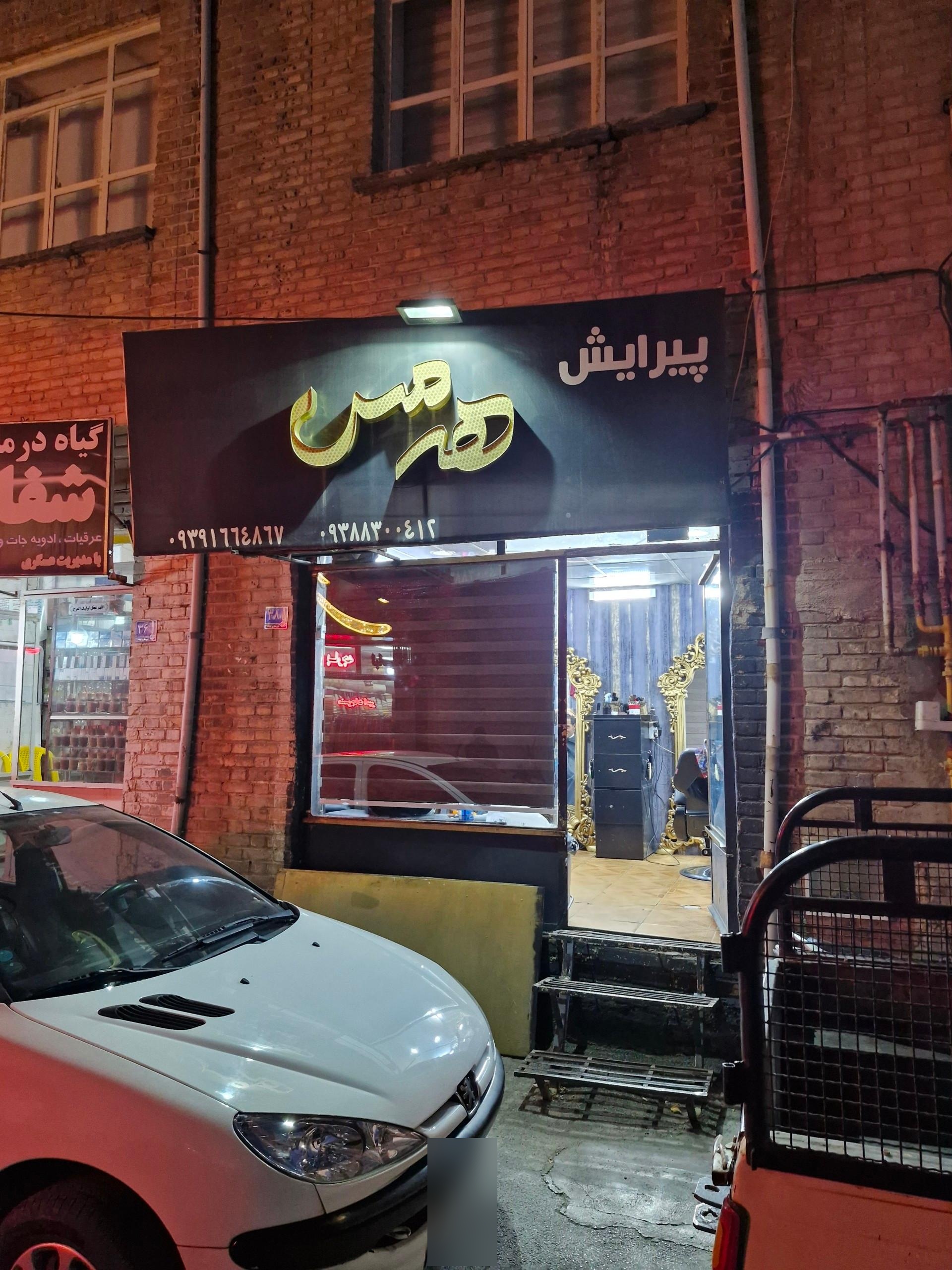 عکس پیرایش هرمس