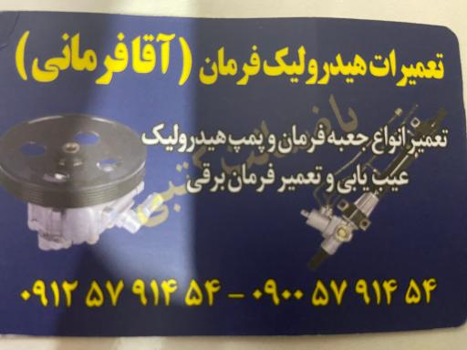 عکس تعمیرگاه تخصصی هیدرولیک فرمان آقافرمانی
