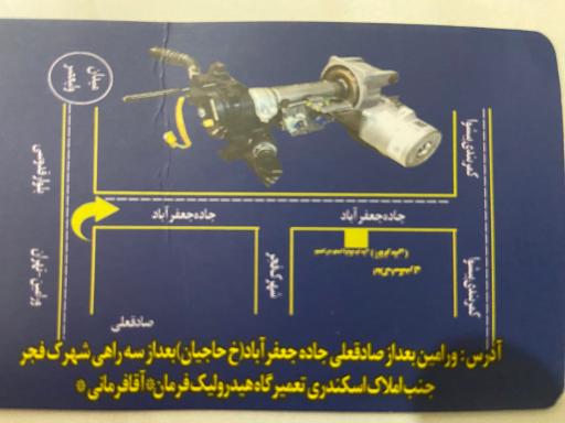 عکس تعمیرگاه تخصصی هیدرولیک فرمان آقافرمانی