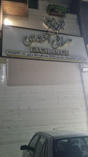 عکس صرافی آریانا