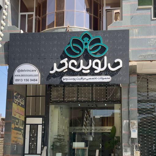 عکس فروشگاه دلوین کر