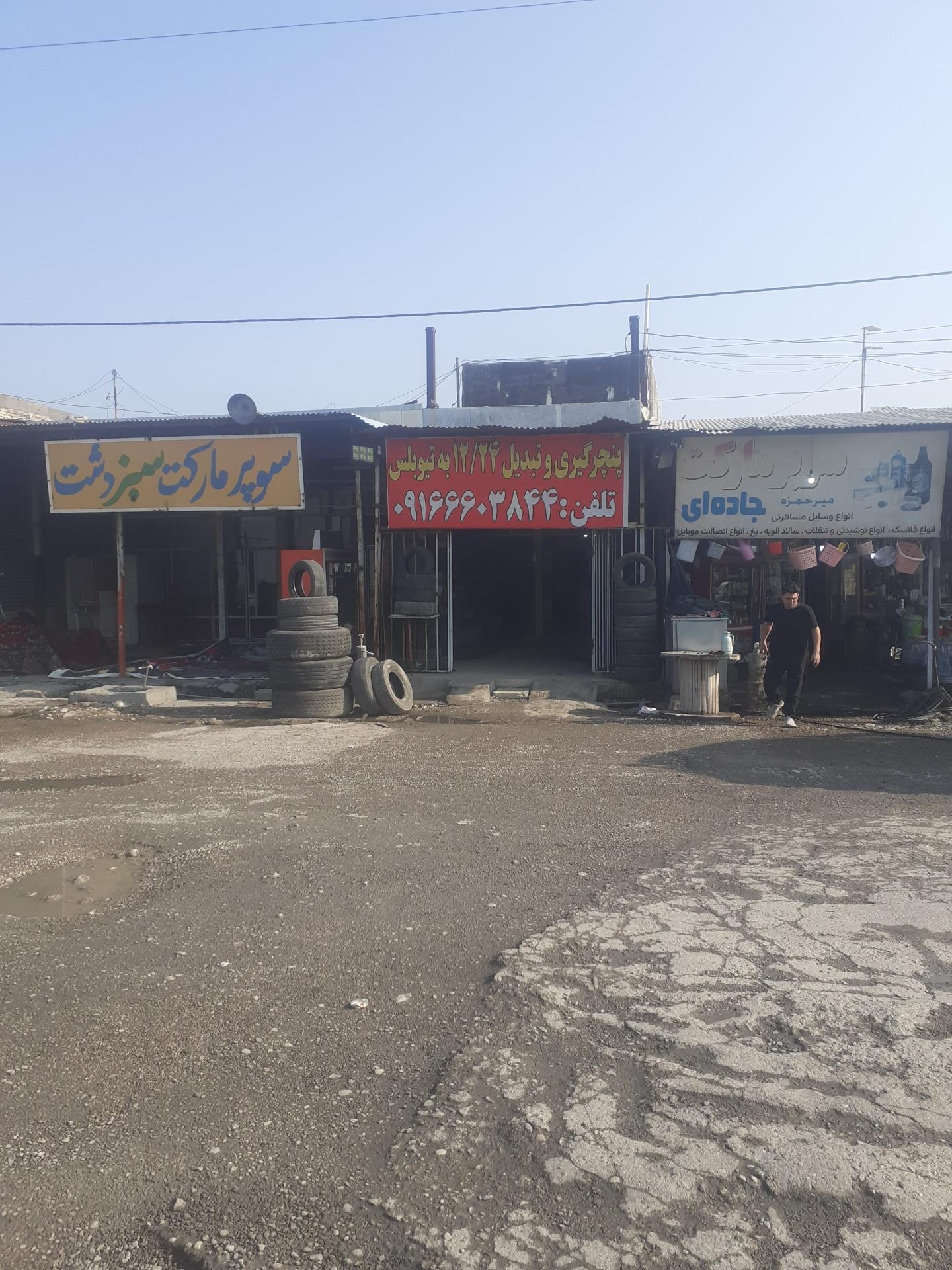 عکس سوپرمارکت میرحمزه