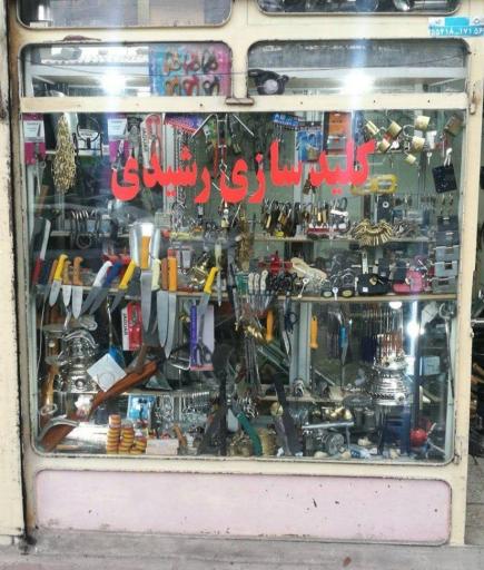 عکس کلید سازی و ابزار فروشی مسعود رشیدی