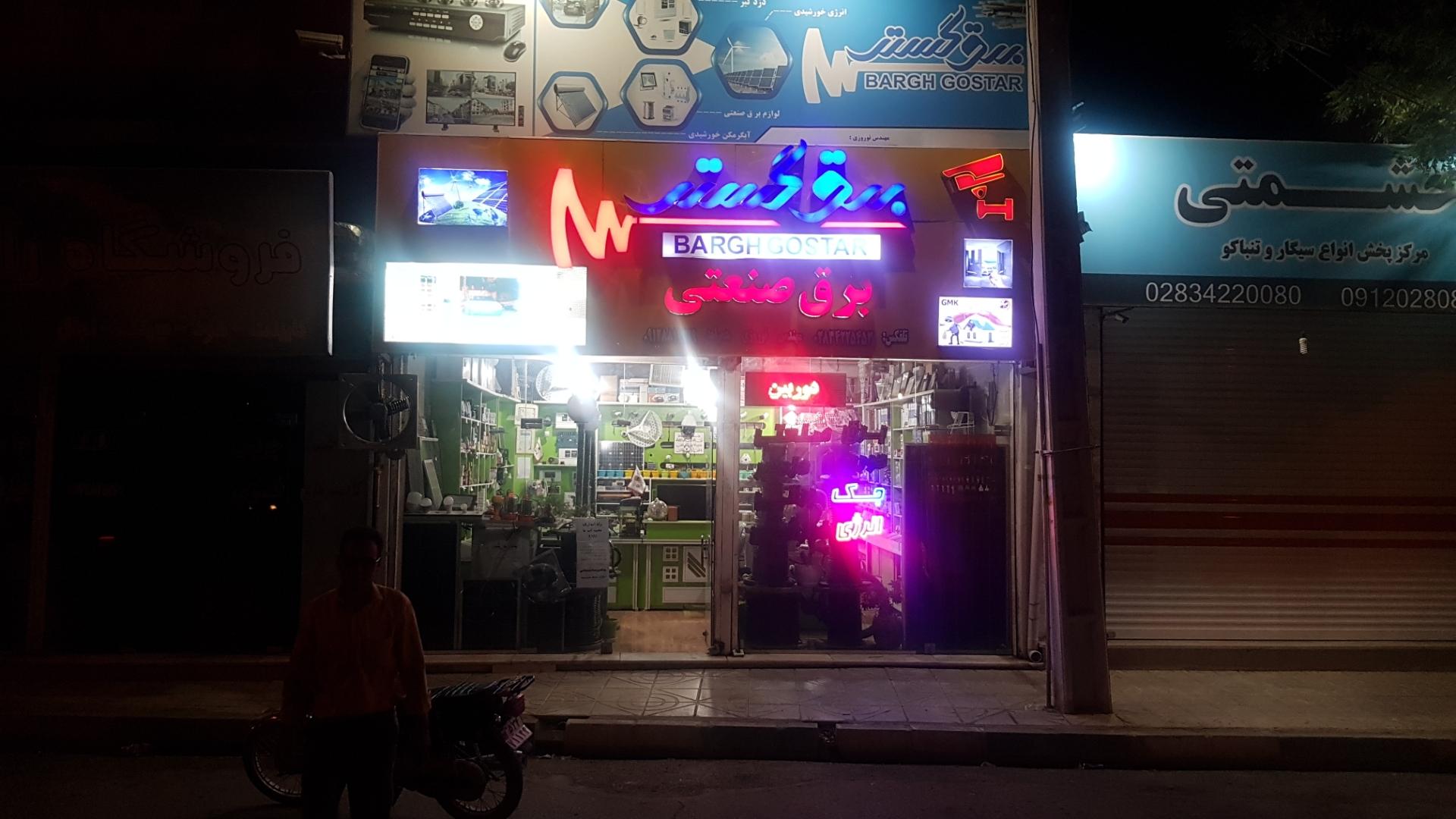 عکس شرکت برق گستر