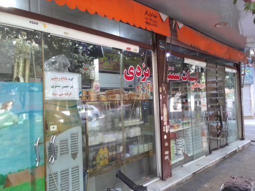 لبنیات سنتی یزدی