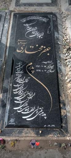 عکس مزار جعفر مختاری