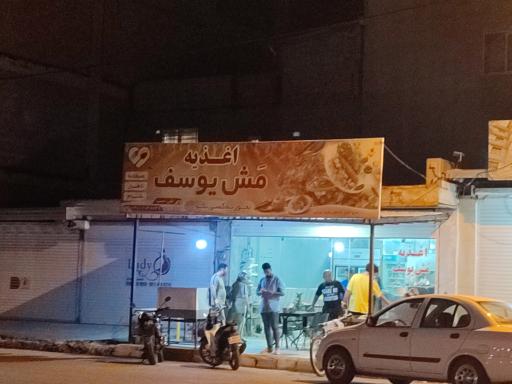 عکس اغذیه مش یوسف