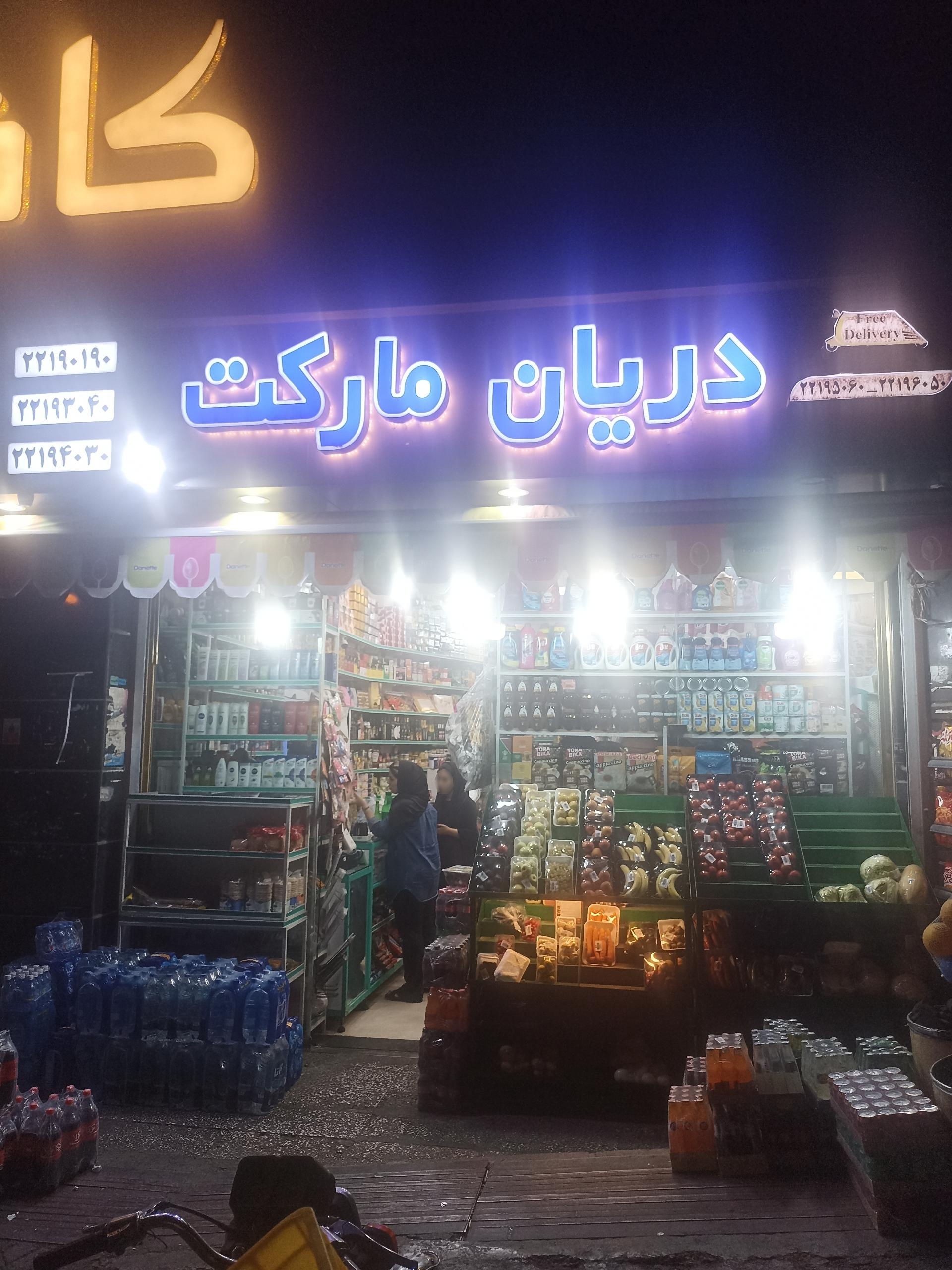 عکس سوپر مارکت دریان مارکت 