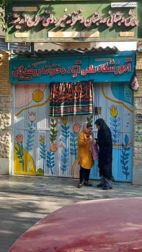 پیش دبستانی و دبستان دخترانه  غیر دولتی معراج اندیشه
