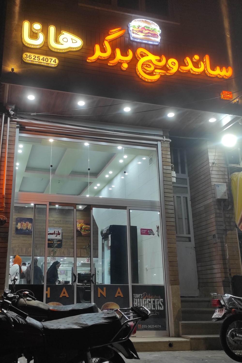 عکس ساندویچ و برگر هانا