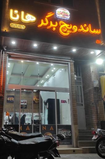 عکس ساندویچ و برگر هانا
